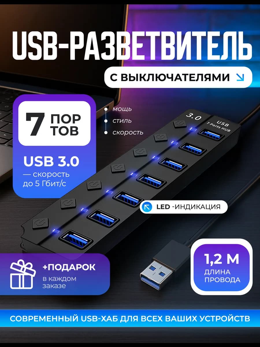 Usb hub 3.0 х7 разветвитель аксессуар для компьютера 1,2м