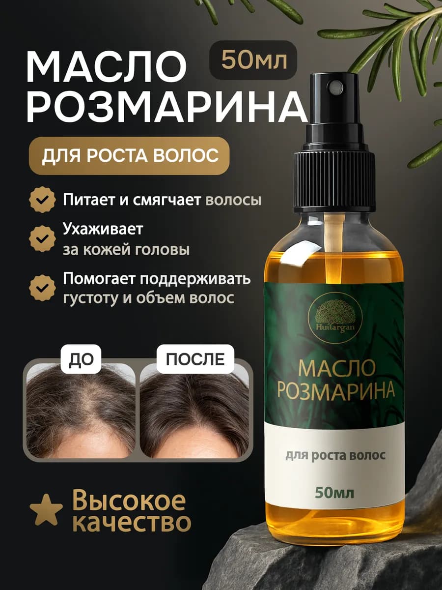Масло розмарина для волос 50 мл