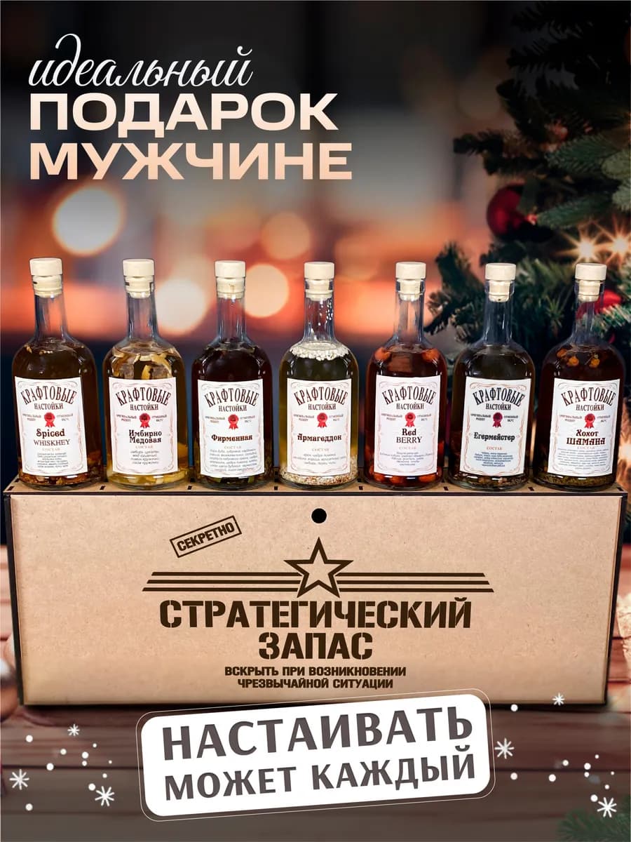 Набор для приготовления настоек подарочный
