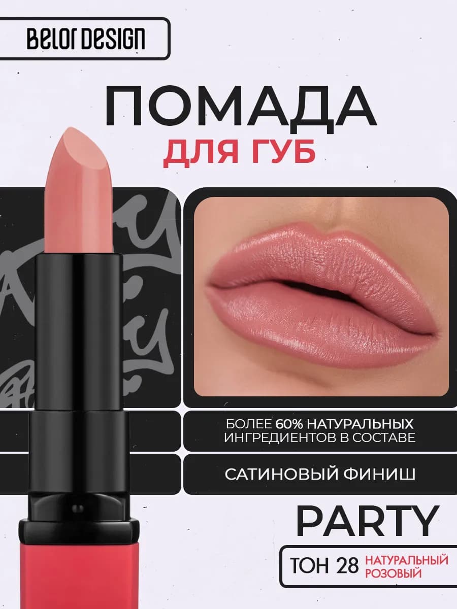 Помада губная Party in red тон 28