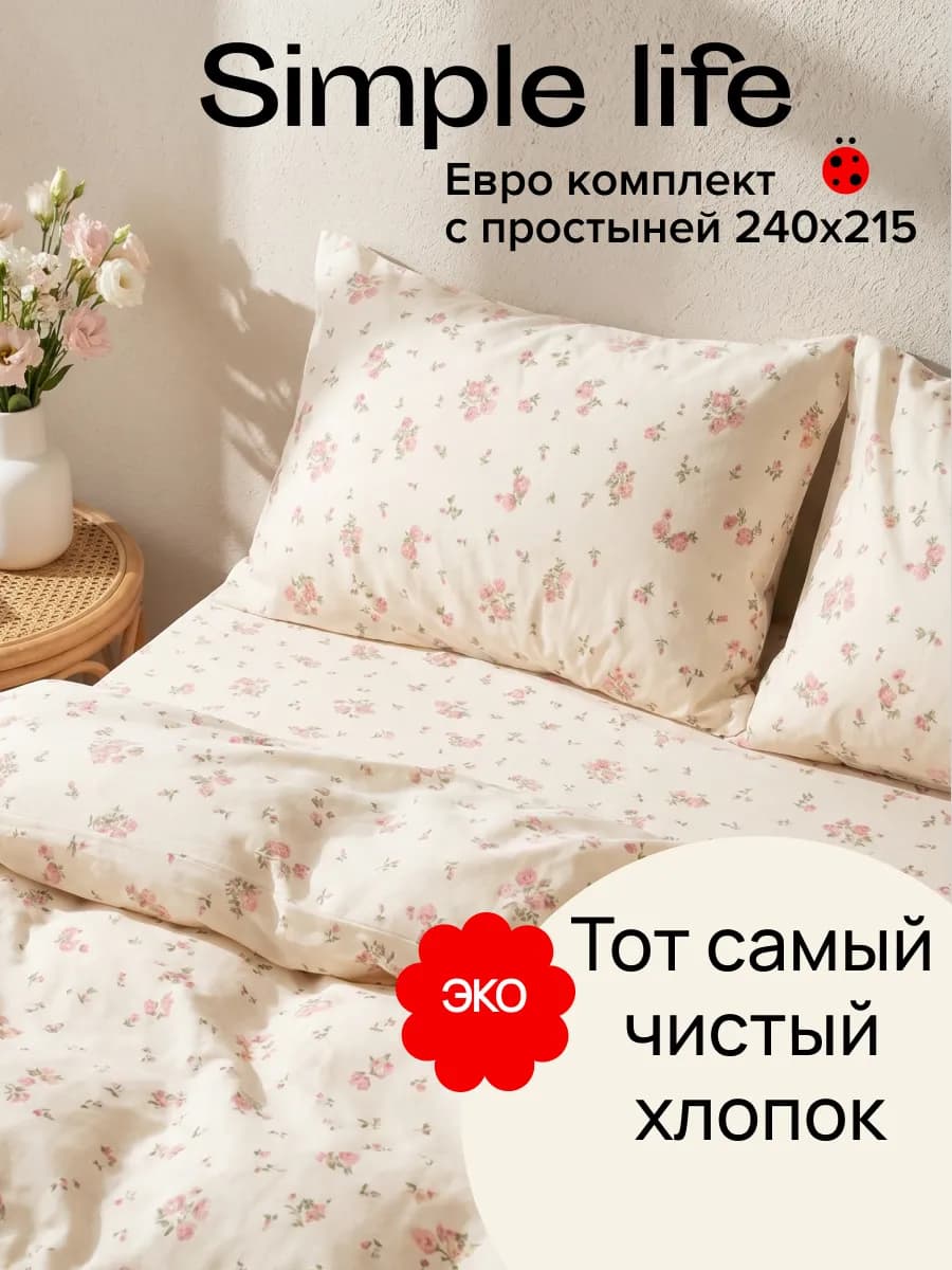 Постельное белье Евро наволочки 50x70 Simple life