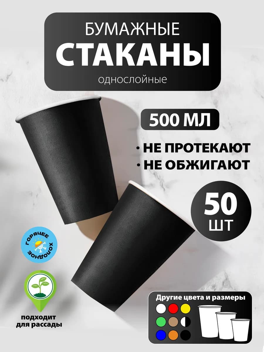 Стаканы одноразовые бумажные 500 мл, 50 шт чёрные