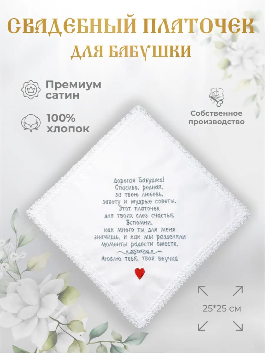 Свадебные платочки "Бабушке от внучки"