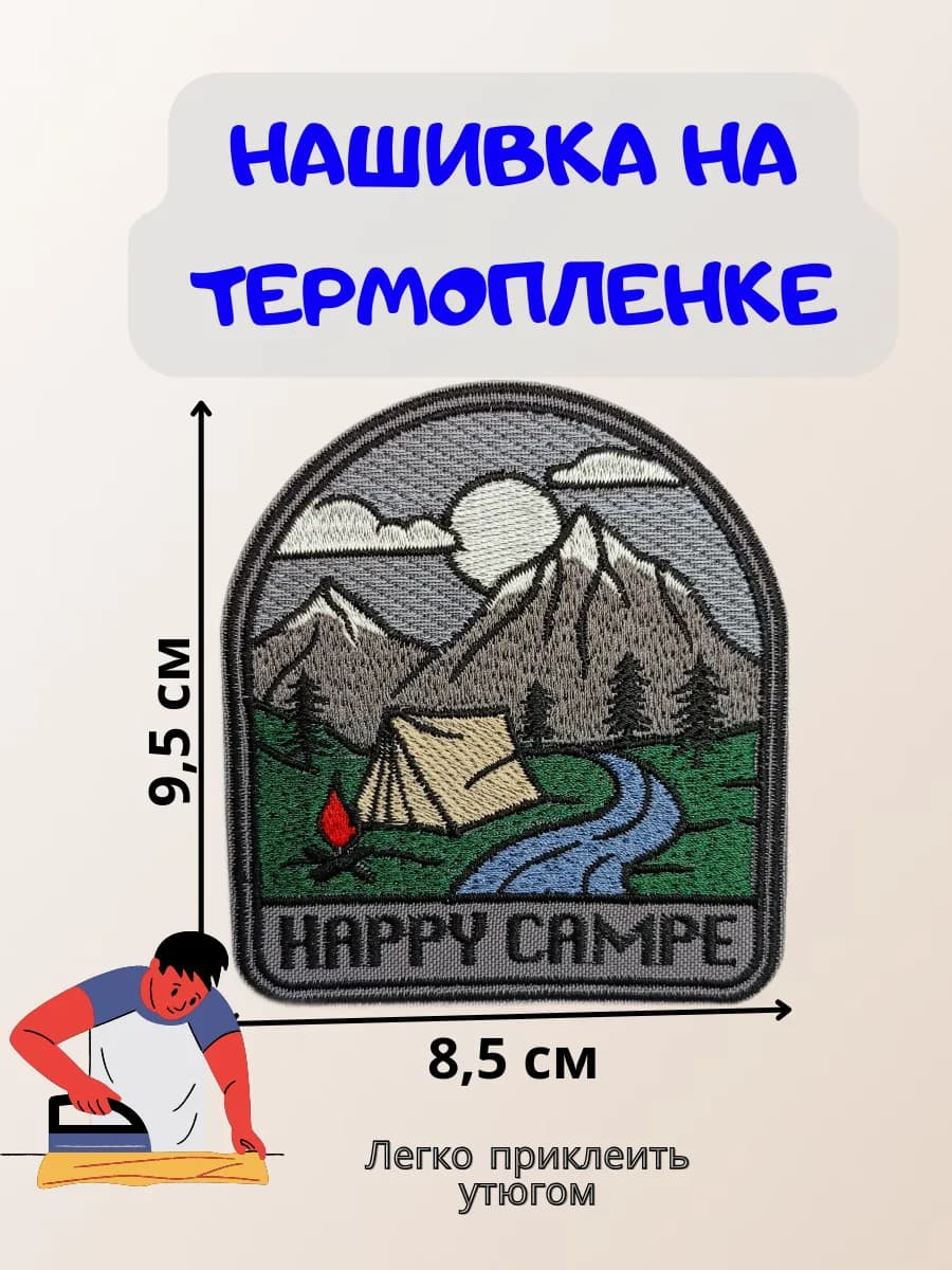 Нашивка на термопленке HAPPY CAMPE