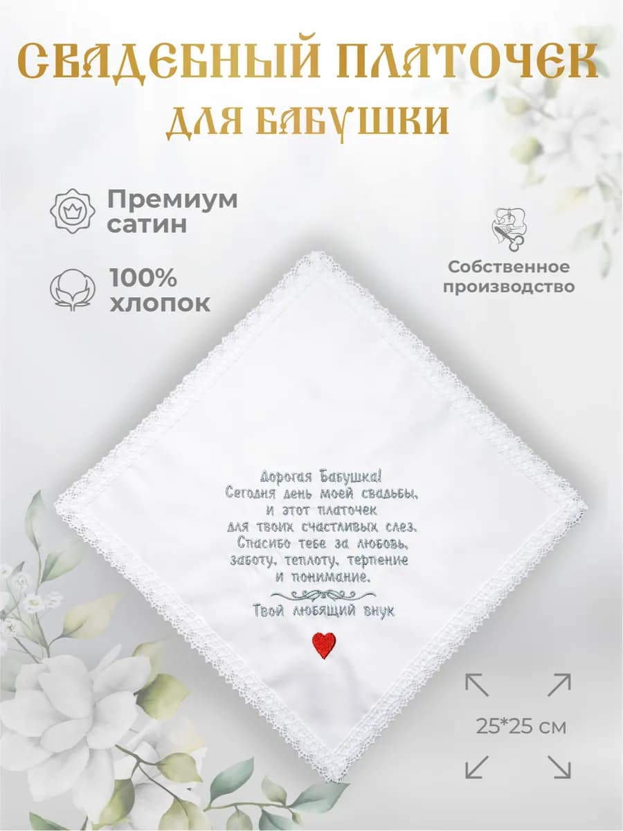 Свадебные платочки "Бабушке от внука"