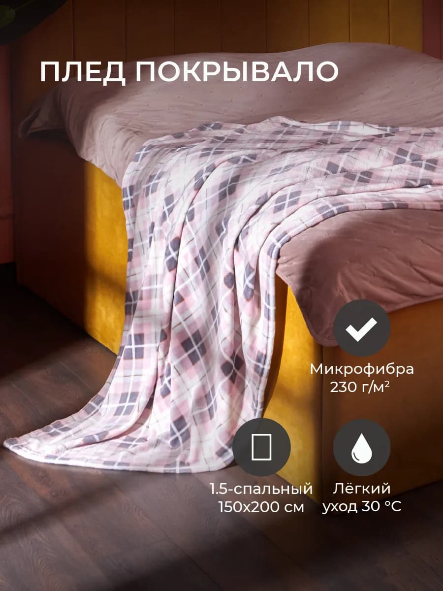 Плед покрывало велсофт, 150х200 см, в клетку, розовый