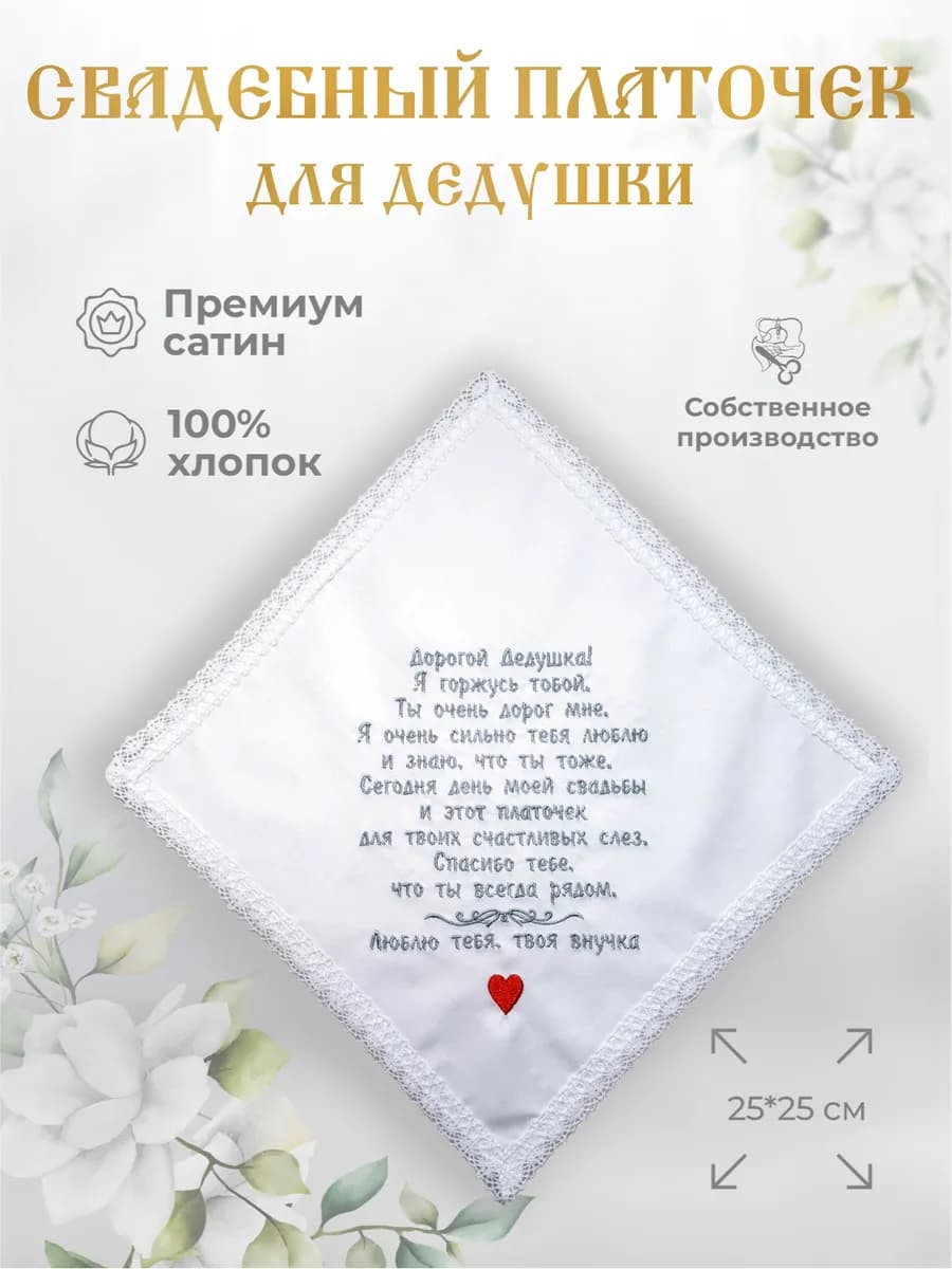 Свадебные платочки "Дедушке от внучки"