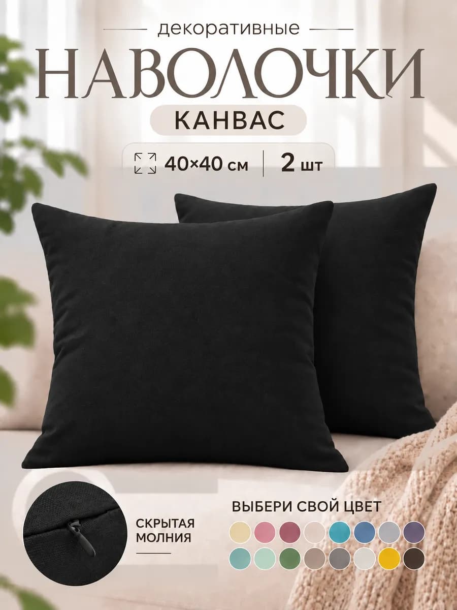 Декоративные наволочки 40х40 на молнии 2 шт