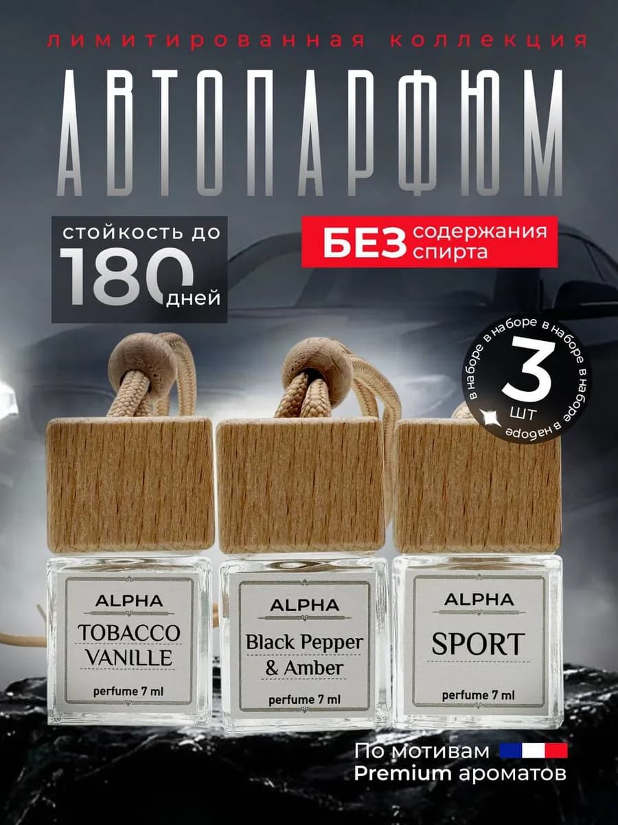 Подарочный набор ароматизаторов в машину автопарфюм вонючка