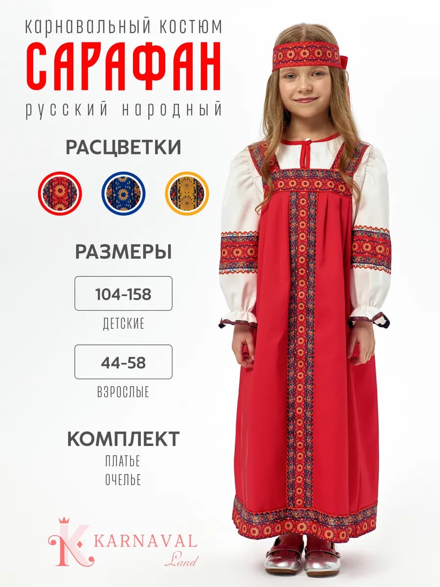 Русский народный костюм платье сарафан