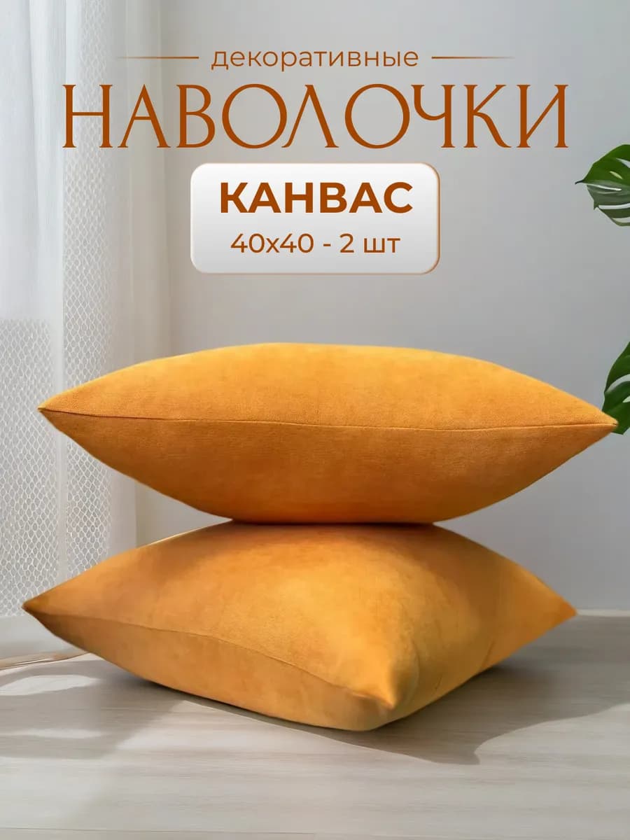 Декоративные наволочки 40х40 на молнии 2 шт