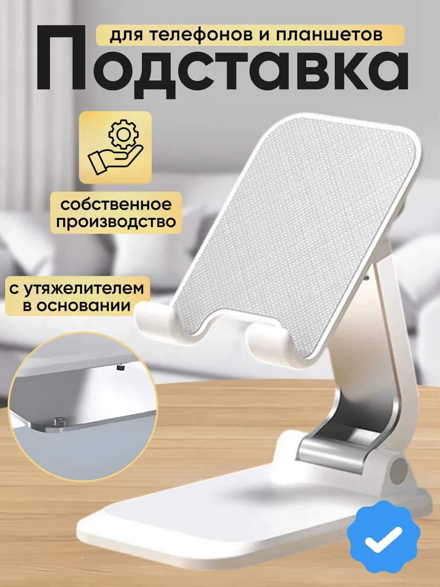 Подставка для телефона и планшета