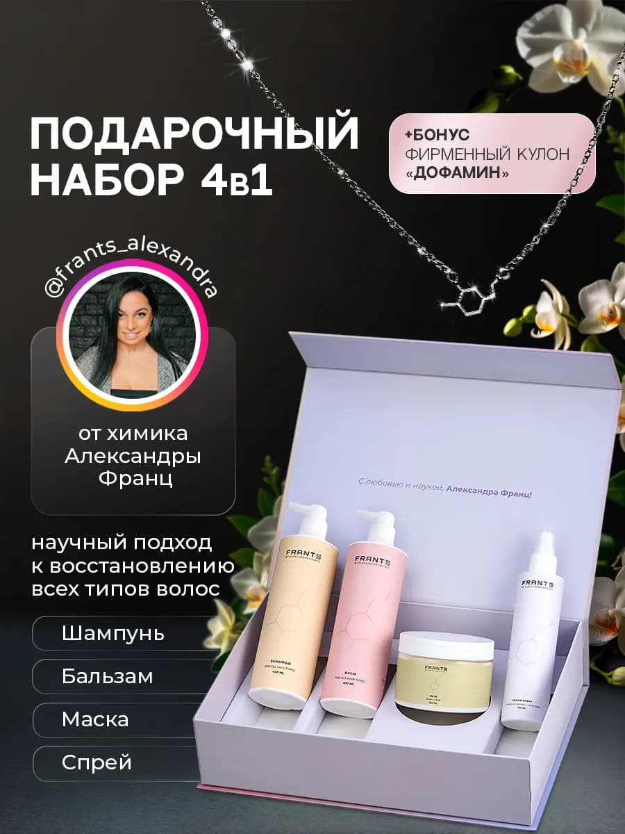 Подарочный набор 4 в 1 Шампунь бальзам спрей маска для волос