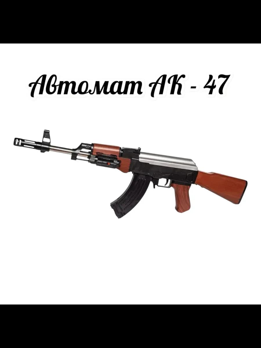 Детский автомат калашникова с пульками пистолет АК 47
