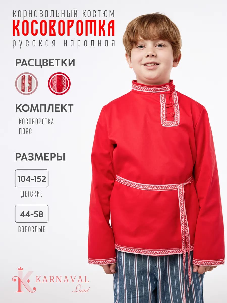 Русская народная рубашка косоворотка с поясом