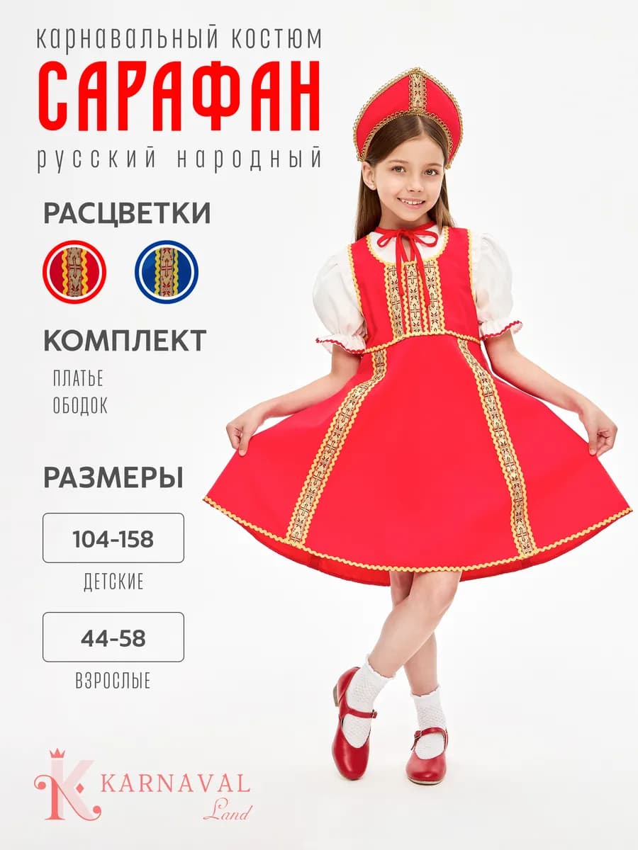 Русское народное платье сарафан с кокошником