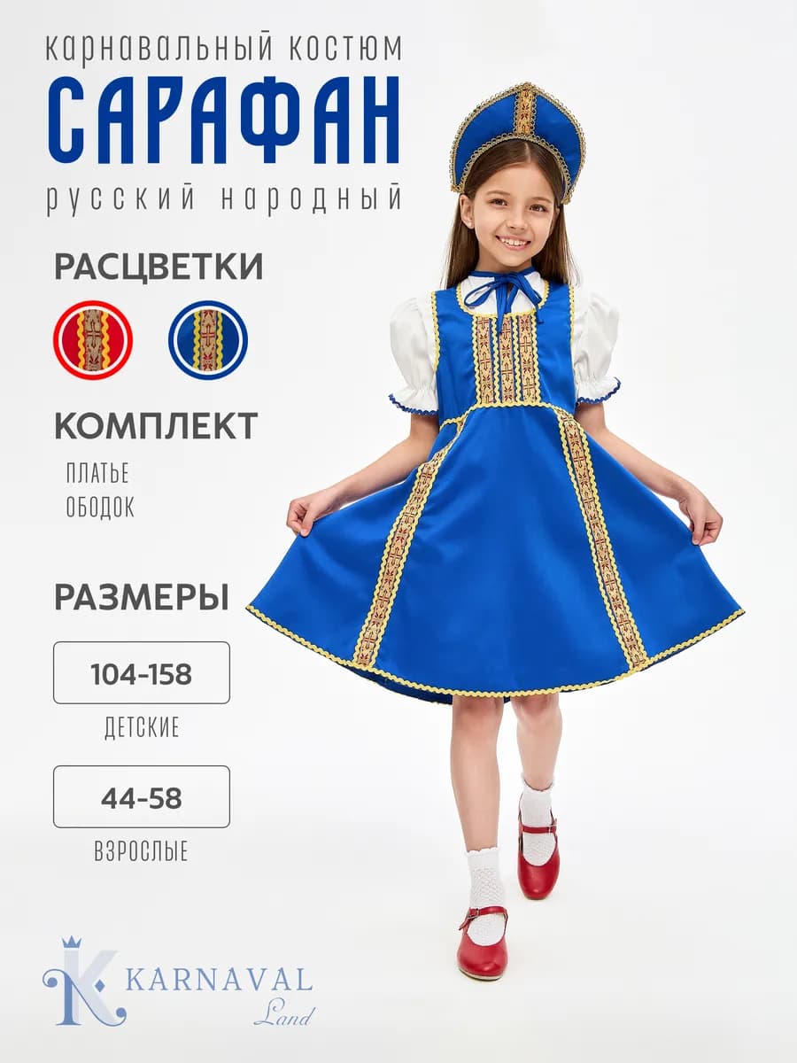 Русское народное платье сарафан с кокошником