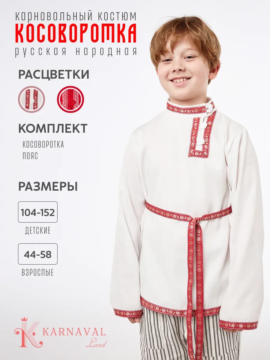 Русская народная рубашка косоворотка с поясом