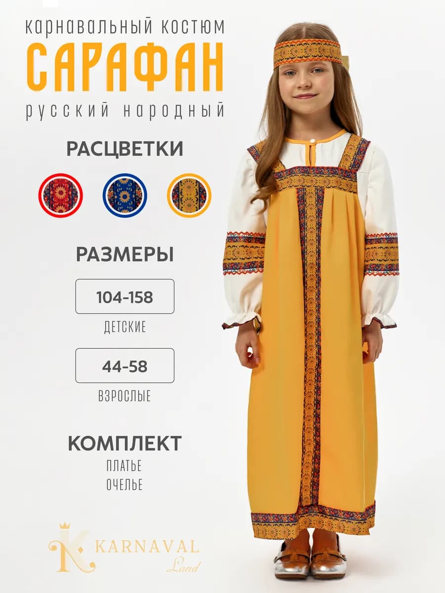 Русский народный костюм платье сарафан