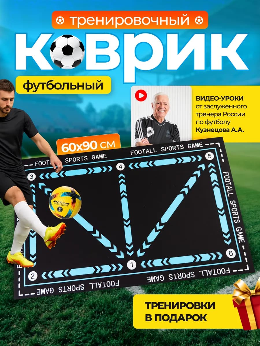 Спортивный коврик футбольный тренировочный