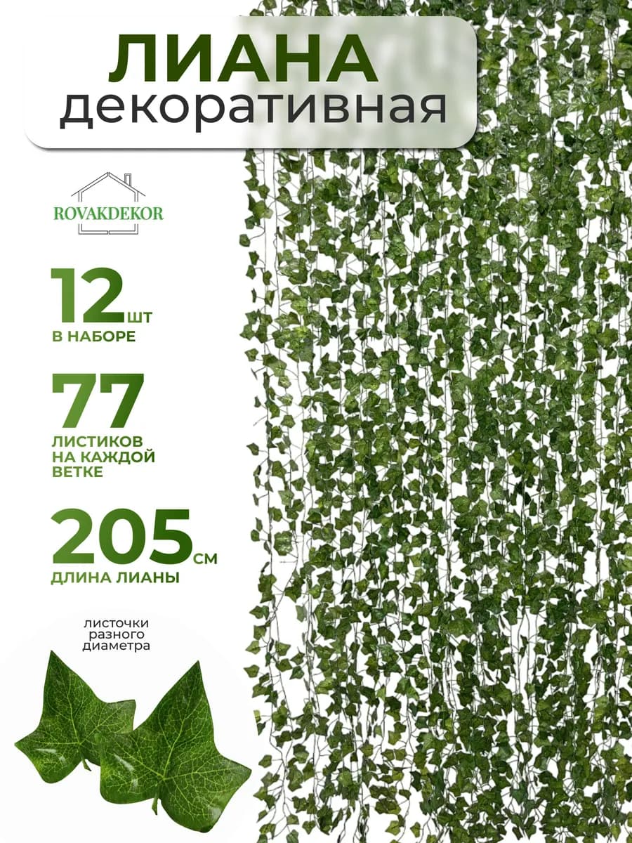 Лиана искусственная плющ для декора в комнату на стену 12шт