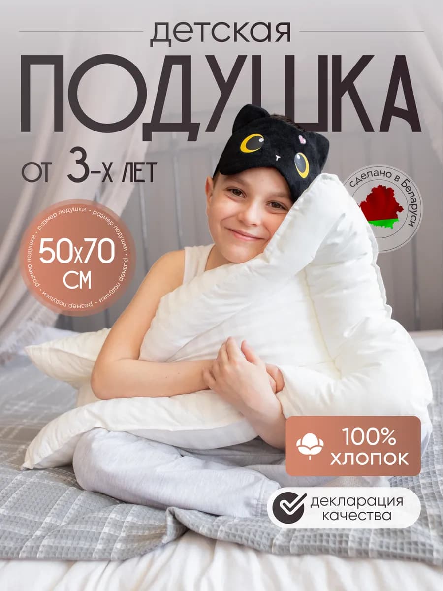 Подушка детская для сна 50х70 в кроватку от трех лет