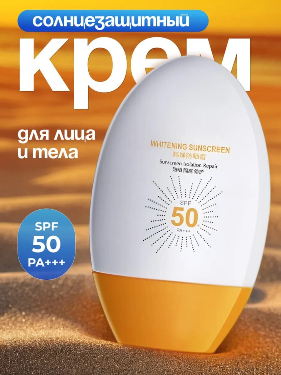 Солнцезащитный крем для лица и тела SPF 50+ - фото 1