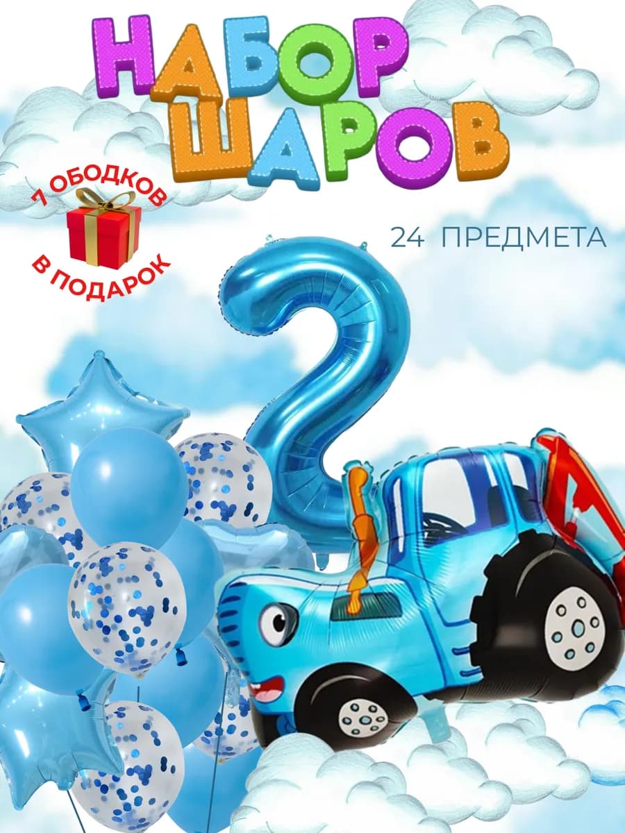 Набор шаров Синий трактор на 2 года