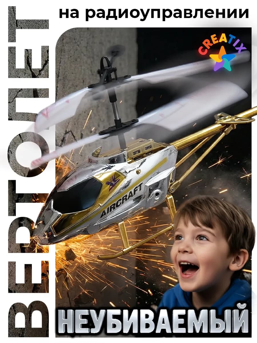 Вертолет на пульте управления