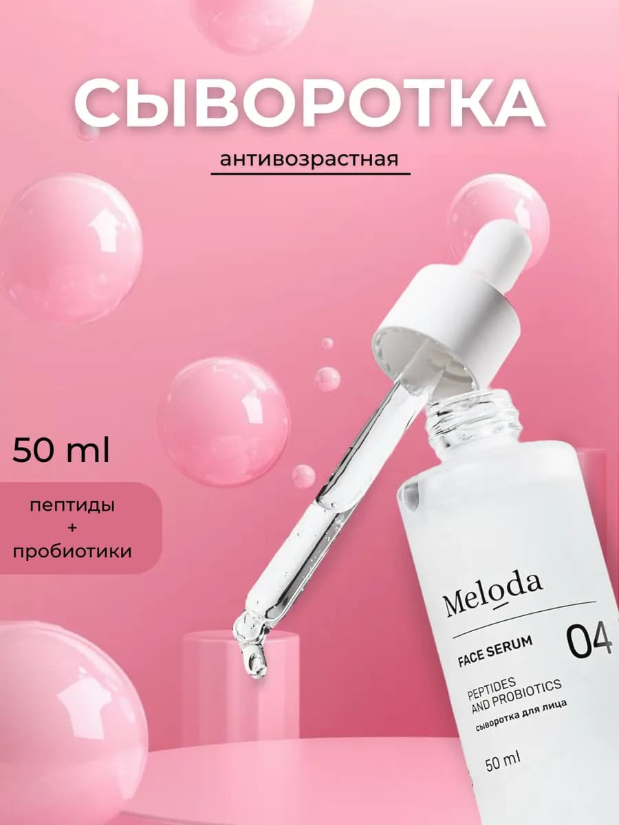 Антивозрастная сыворотка с пептидами и пробиотиком