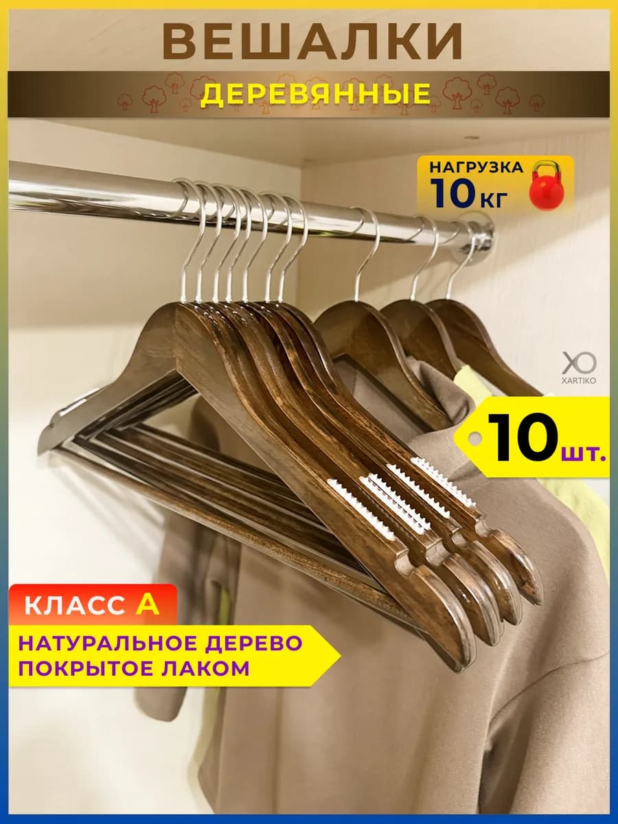 Вешалки для одежды деревянные набор 10 шт