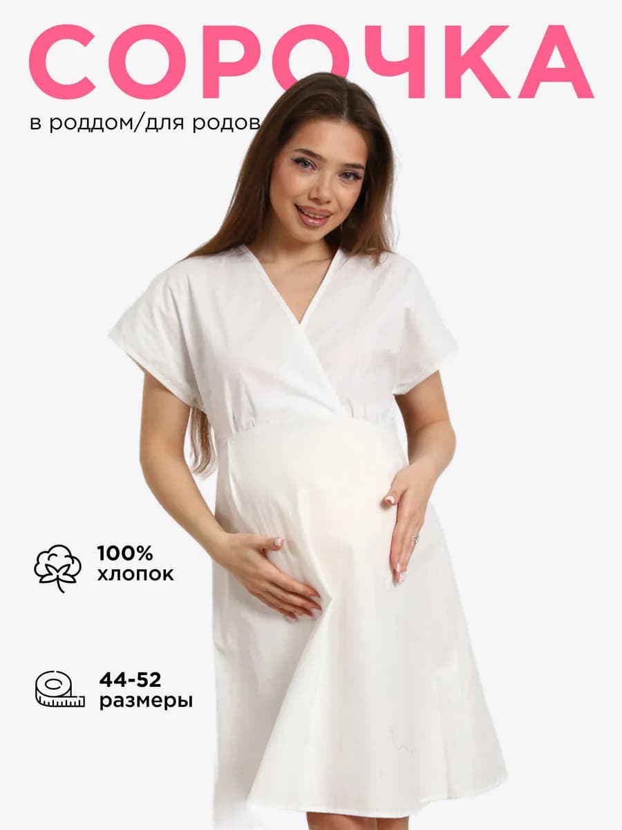 Ночная сорочка в роддом для беременных и кормящих на роды