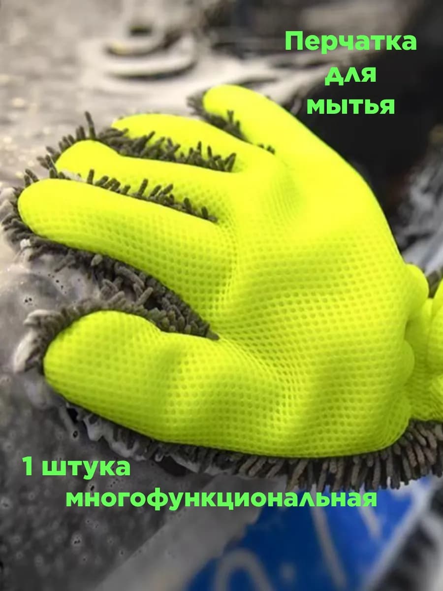 Перчатка варежка для мытья (многофункциональная)