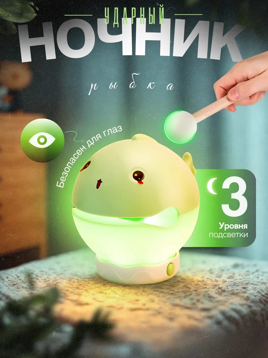 Ночник и статуэтка рыбка-ударник 2 в 1