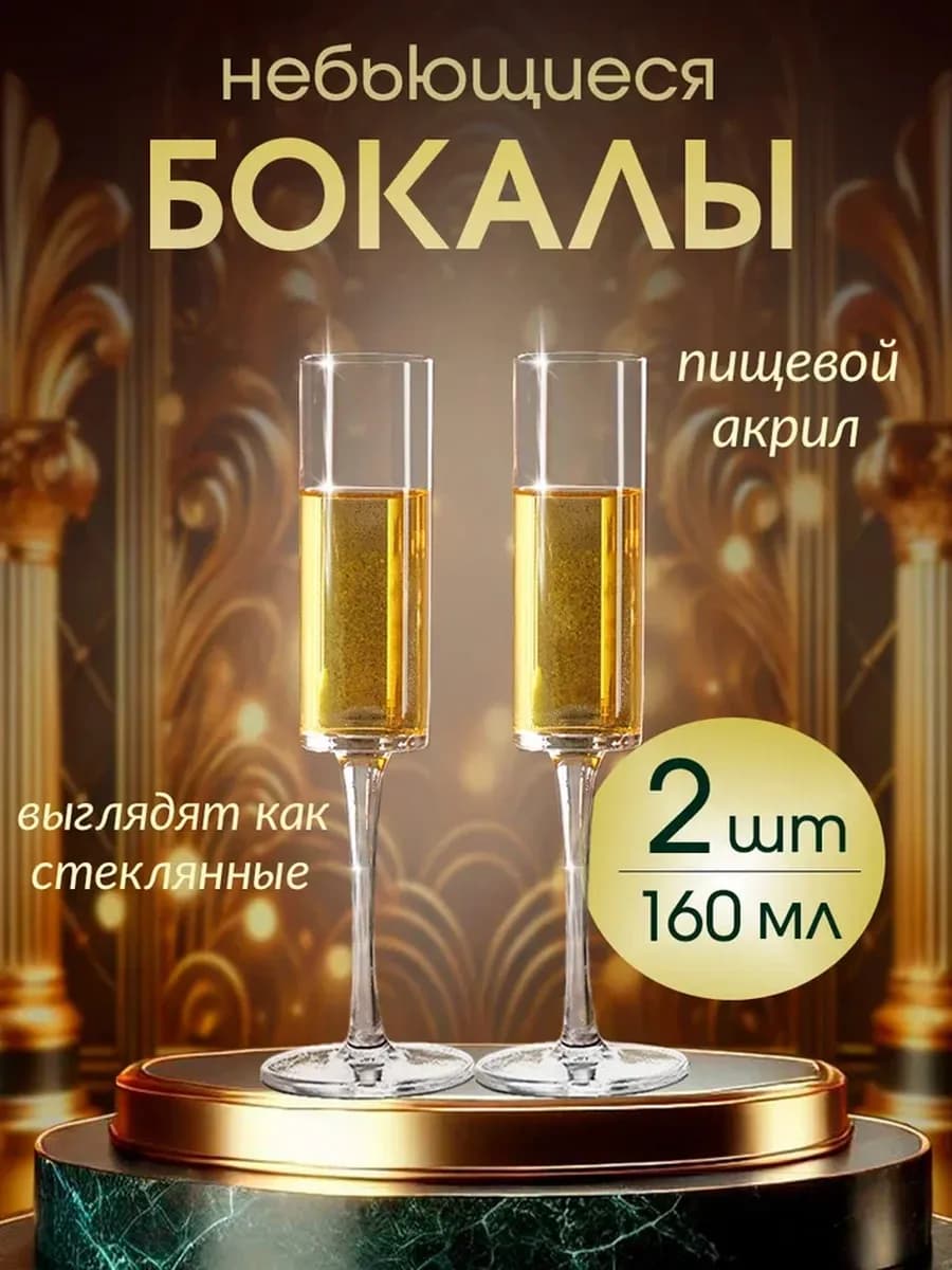 Бокалы акриловые небьющиеся, пластиковые набор 2 шт