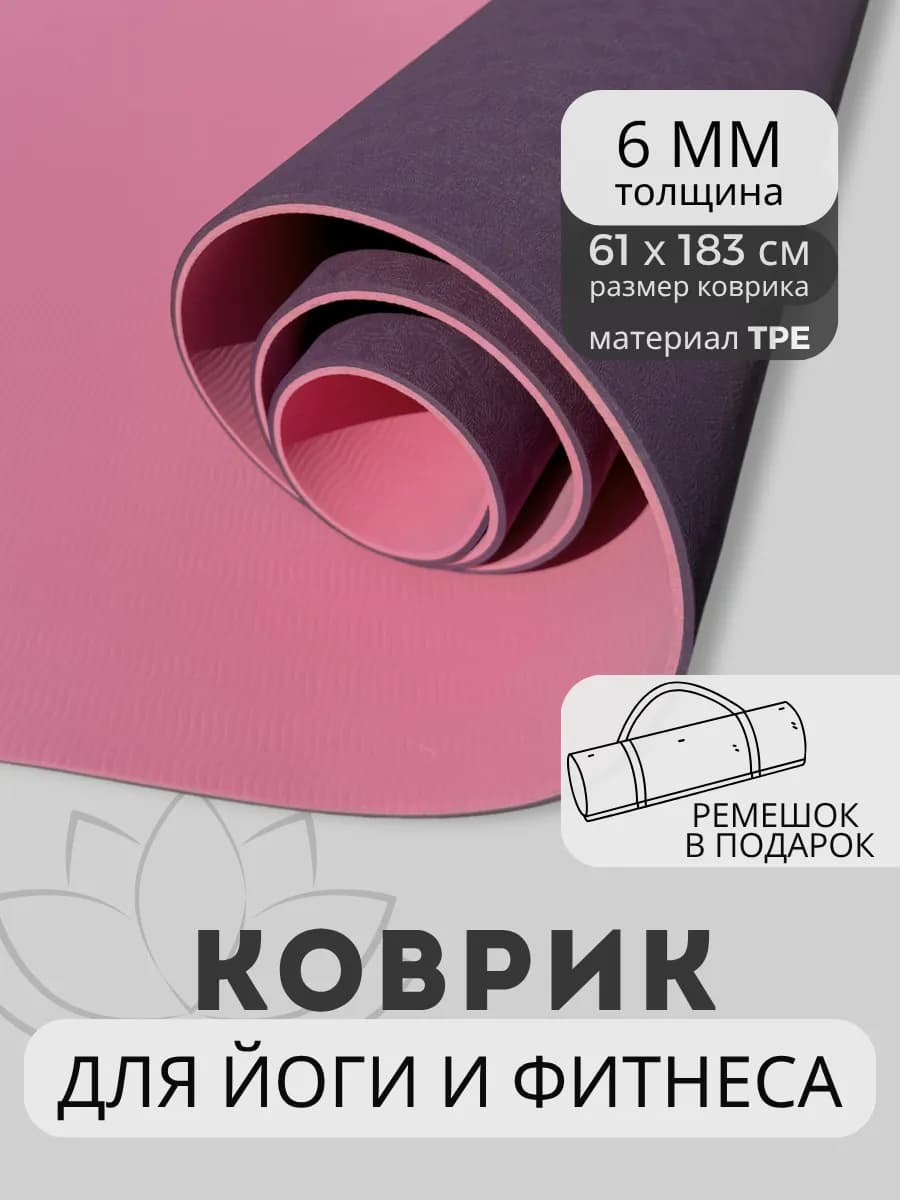 Спортивный коврик для йоги и фитнеса нескользящий