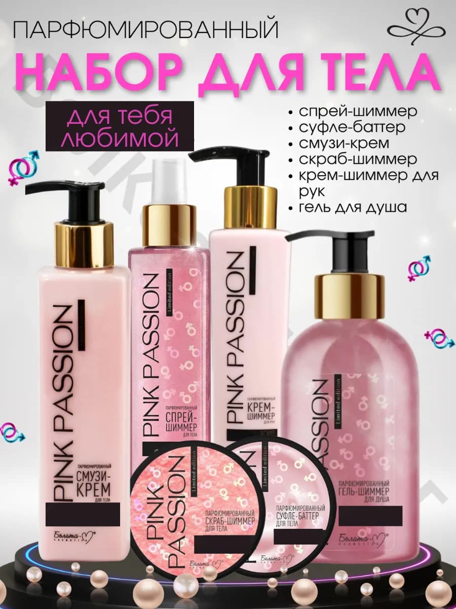 Набор косметики Pink Passion уходовых средств 6 шт