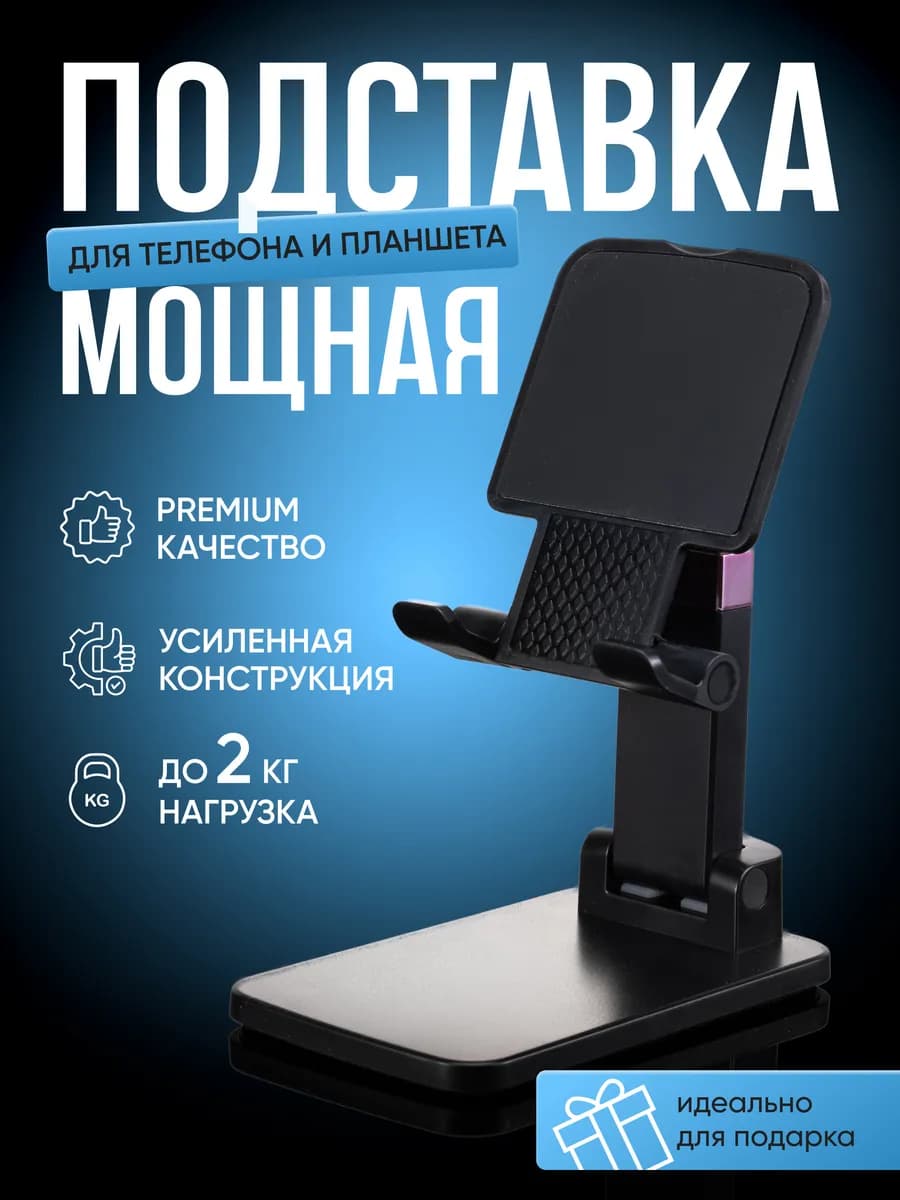 Подставка для телефона и планшета - фото 1