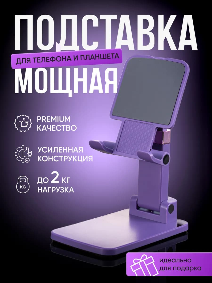 Подставка для телефона и планшета - фото 1