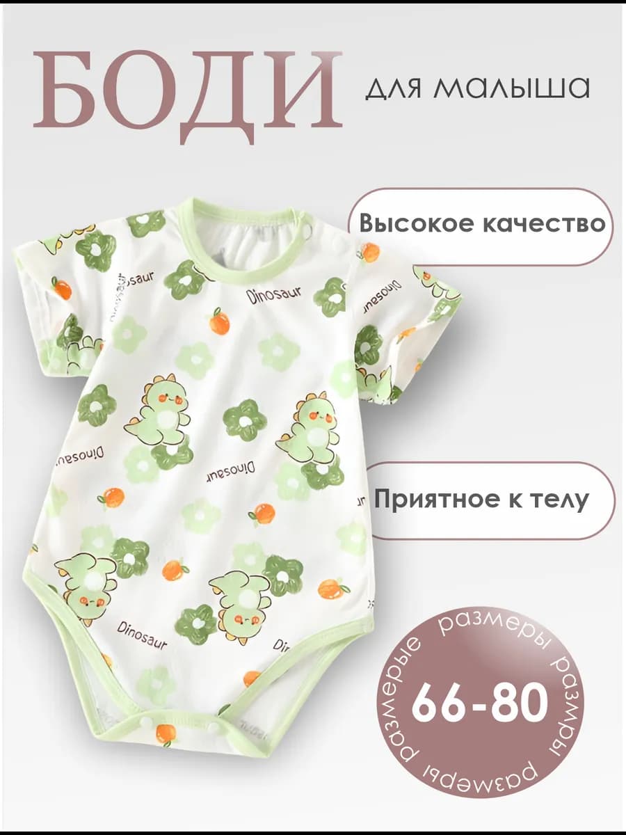 Боди с коротким рукавом для малышей