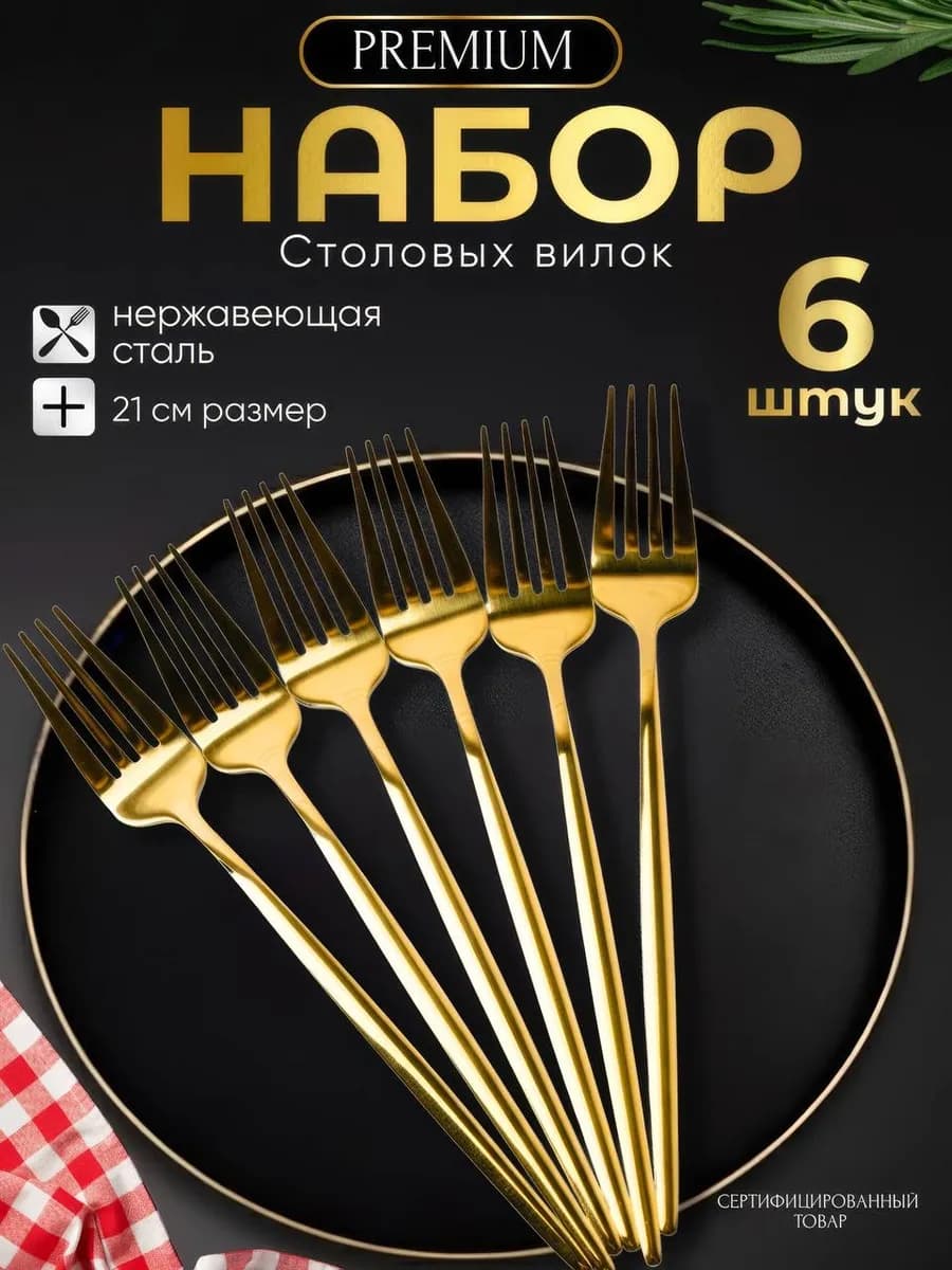 Вилки столовые набор 6 штук