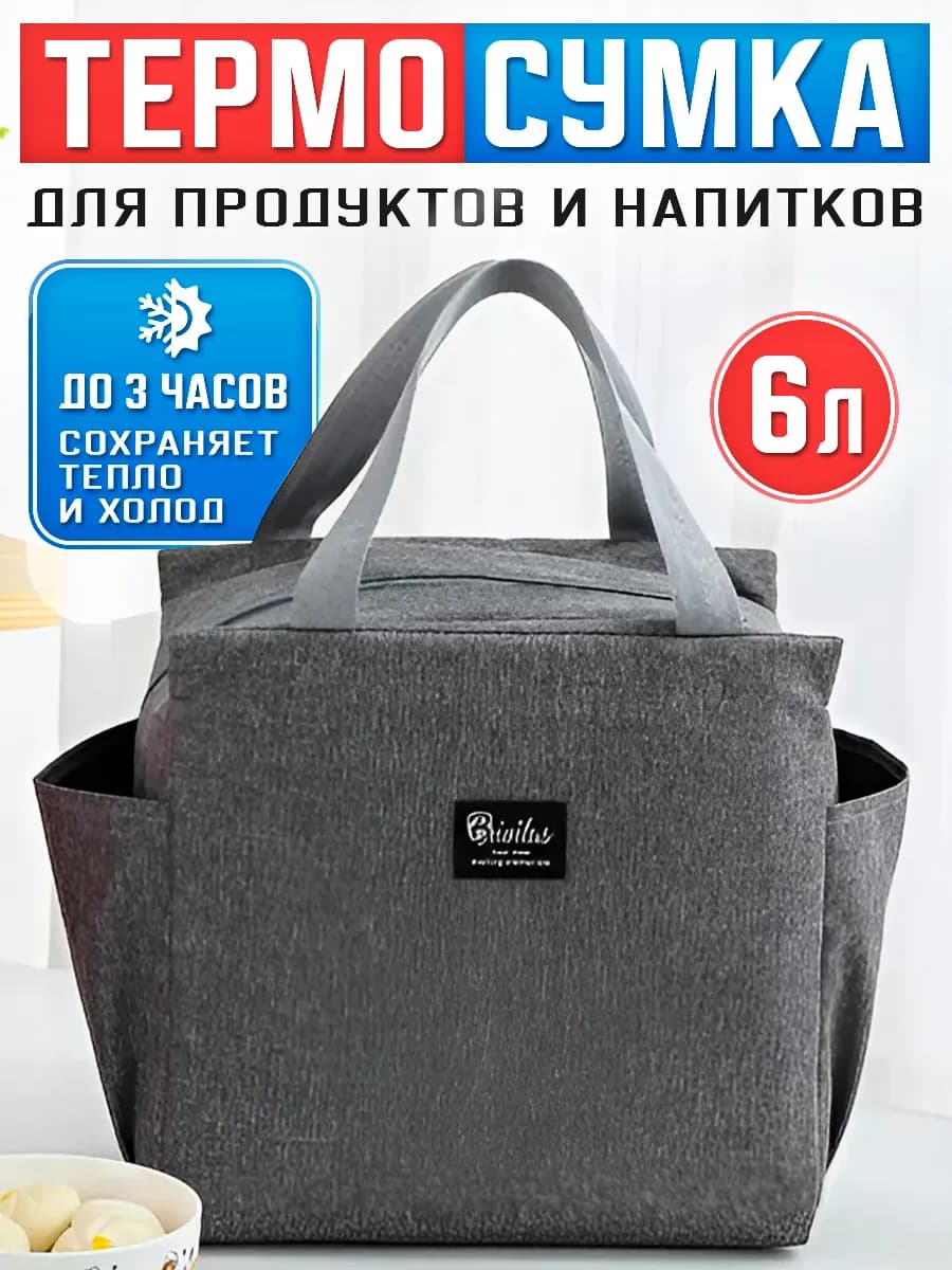 Сумка холодильник термосумка для ланча, обеда, напитков, еды