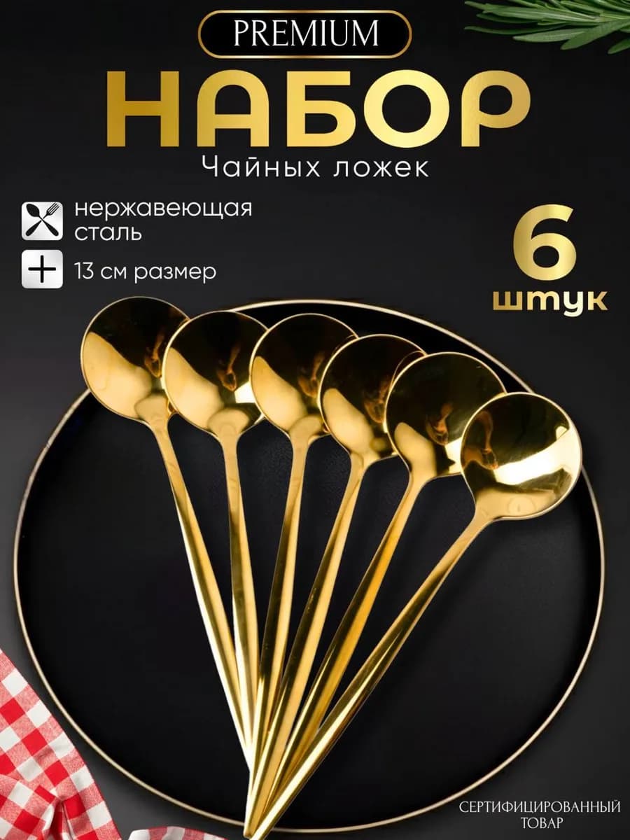 Ложки чайные золотые набор 6 штук