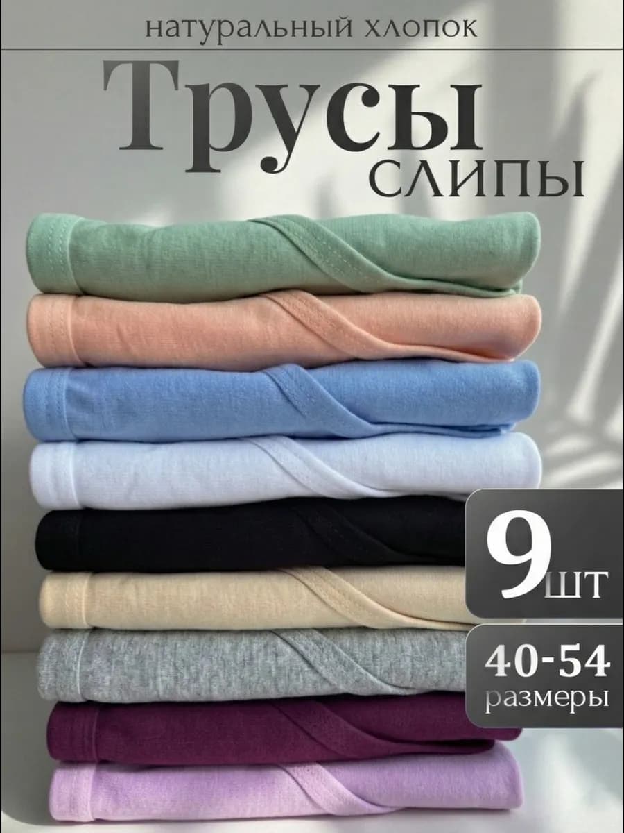 Трусы женские набор 9 штук