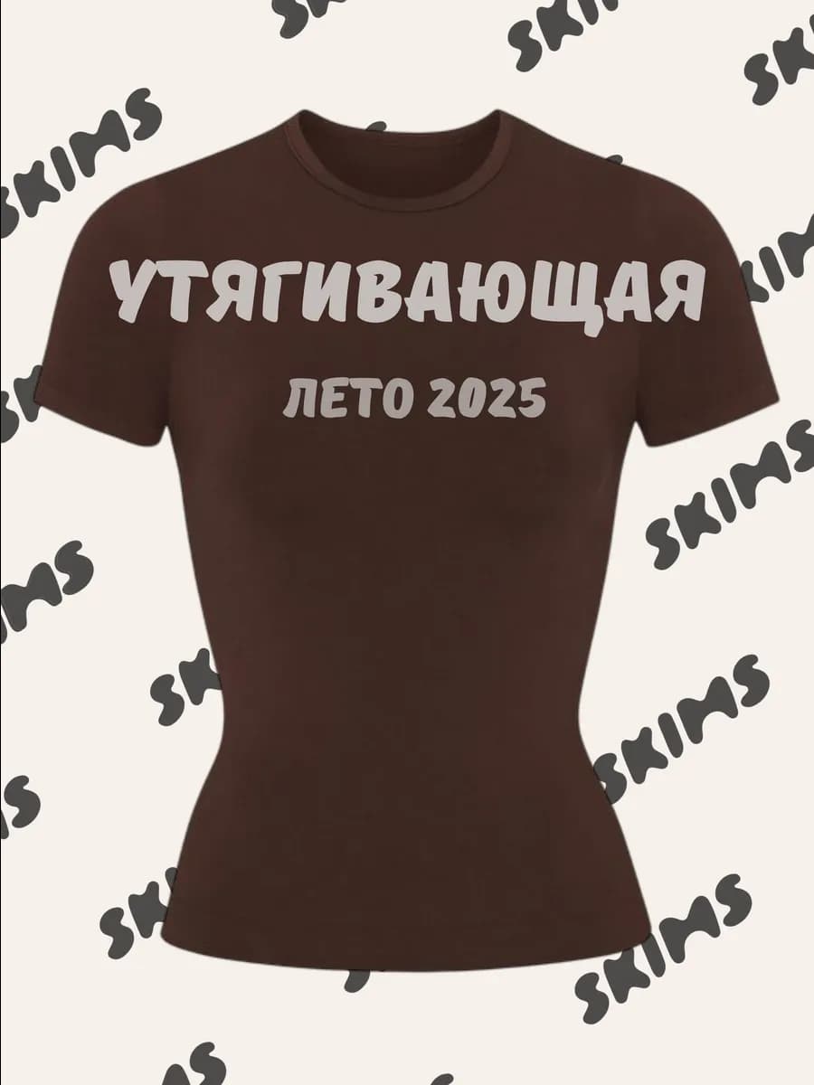 Футболка скимс базовая облегающая