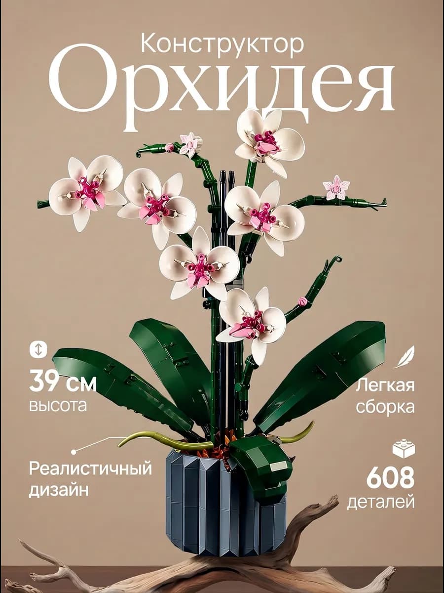 Конструктор цветок Орхидея 608 деталей