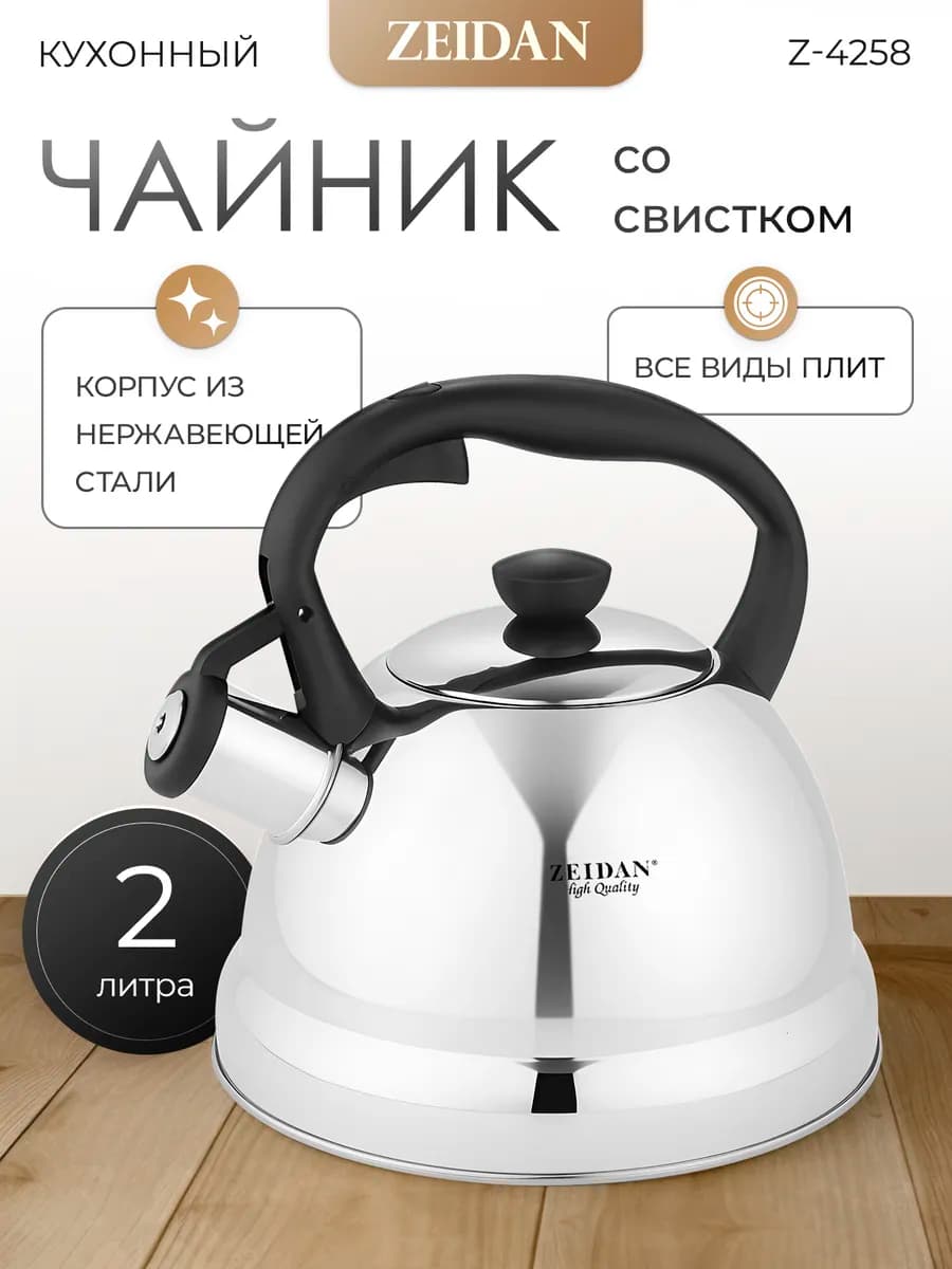 Чайник для плиты со свистком Z-4258, 2 л