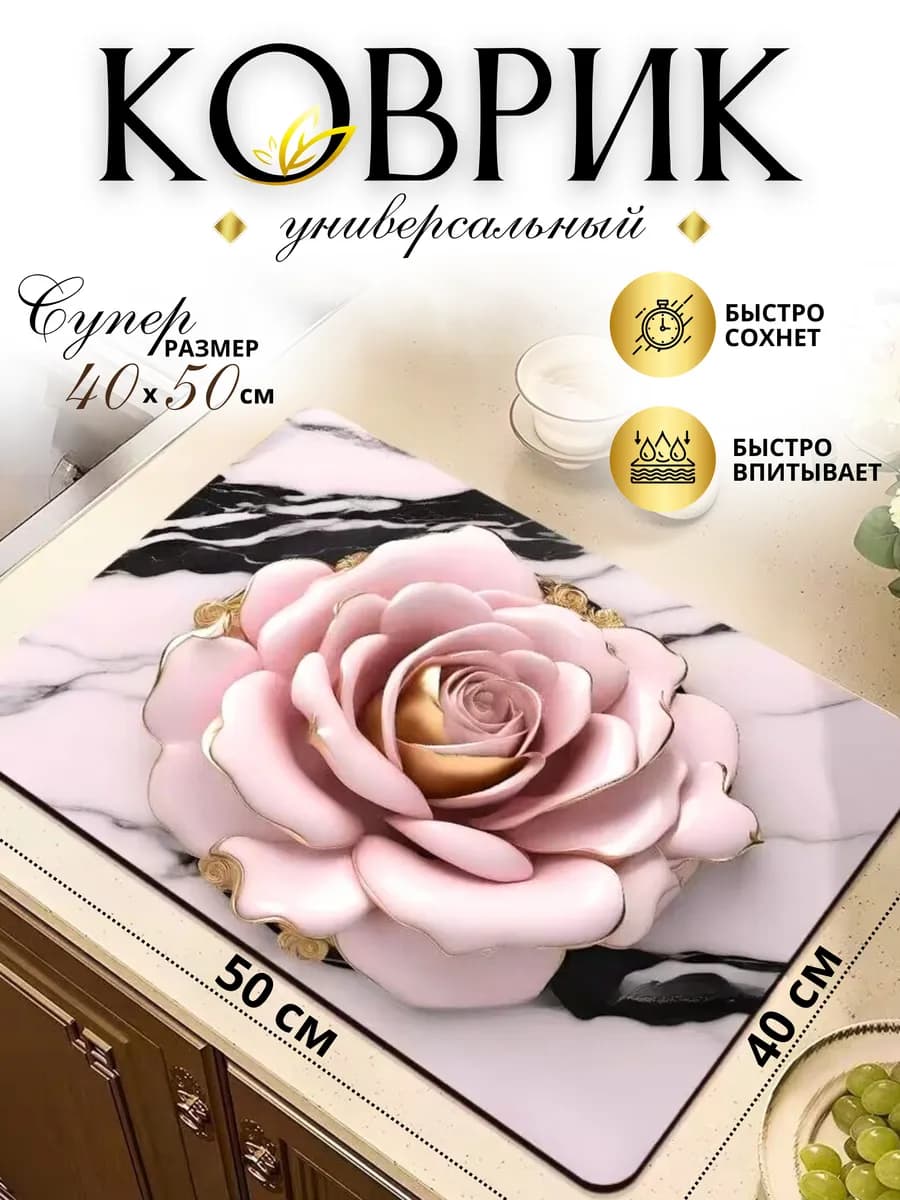 Коврик для сушки посуды впитывающий кухонный 40x50 см