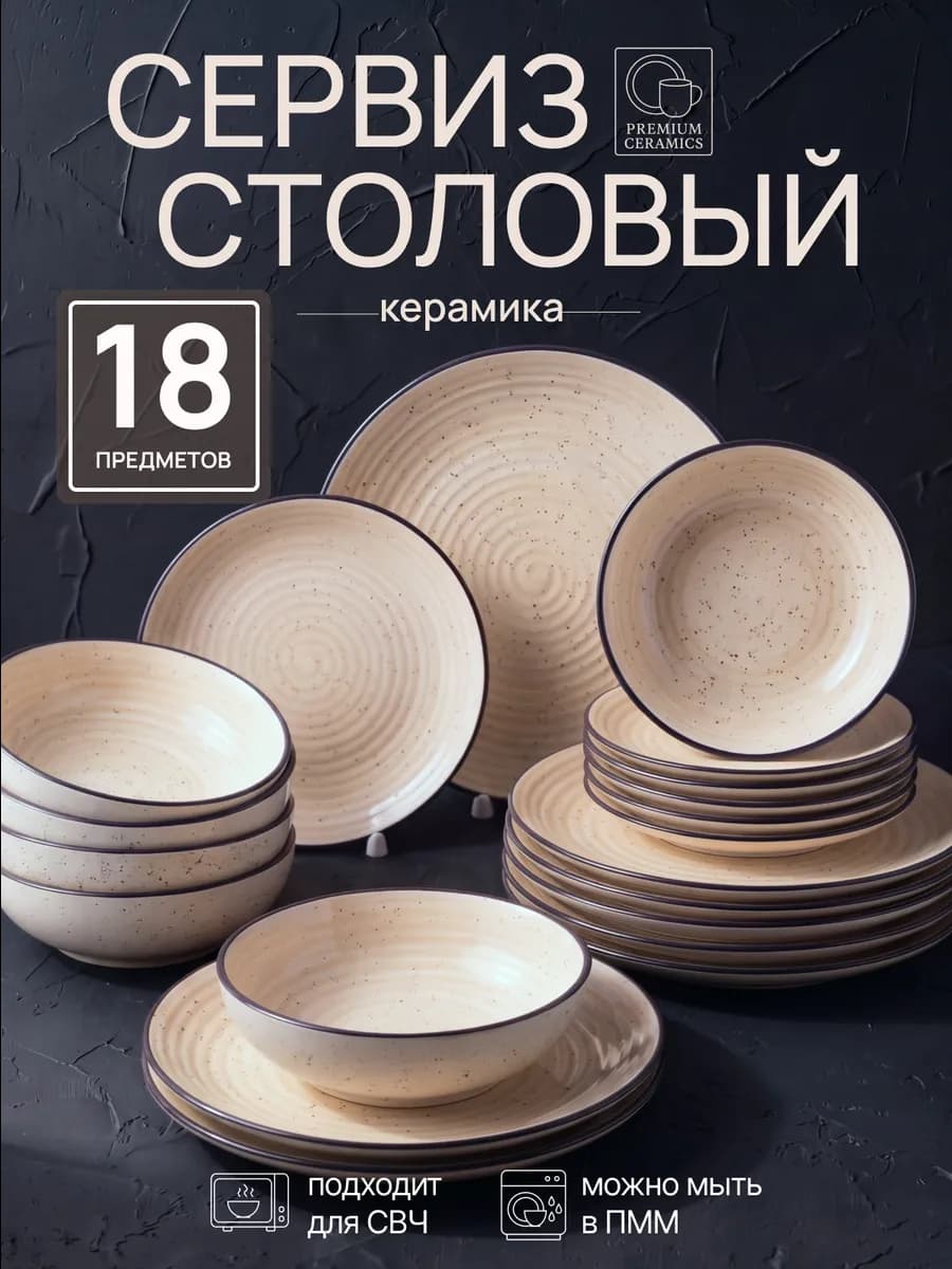 Набор посуды столовой на 6 персон тарелки 18 шт керамика