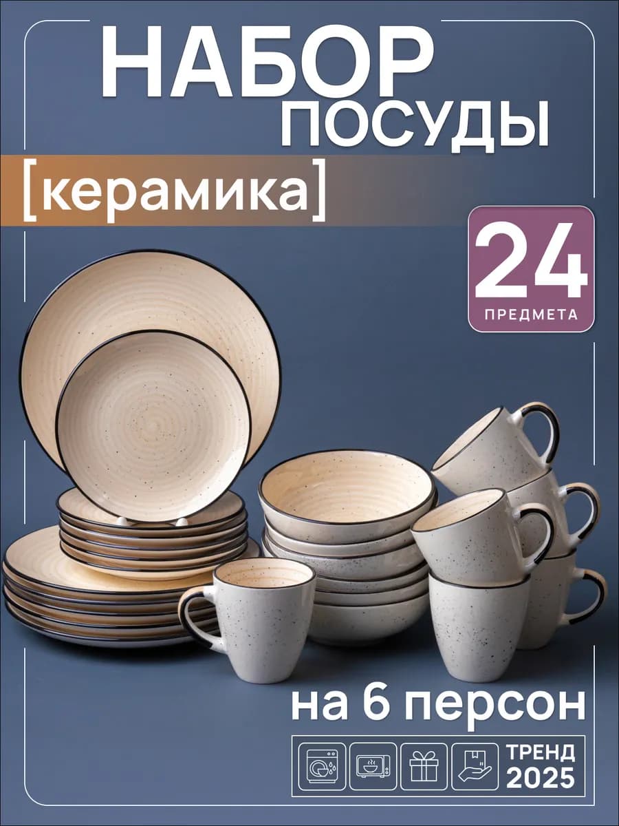 Набор посуды столовой на 6 персон с кружками и тарелками
